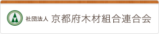 社団法人京都府木材組合連合会
