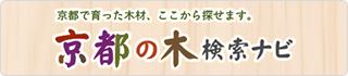 京都の木検索ナビ