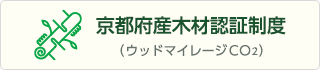 京都府産木材認証制度（ウッドマイCO2CO2）